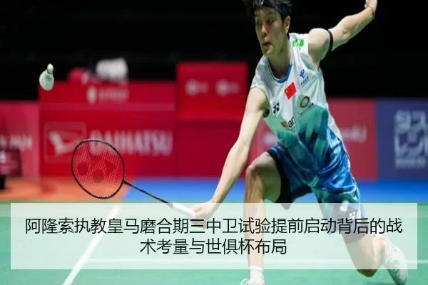 阿隆索执教皇马磨合期三中卫试验提前启动背后的战术考量与世俱杯布局