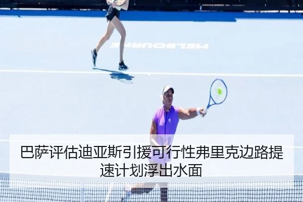 巴萨评估迪亚斯引援可行性弗里克边路提速计划浮出水面